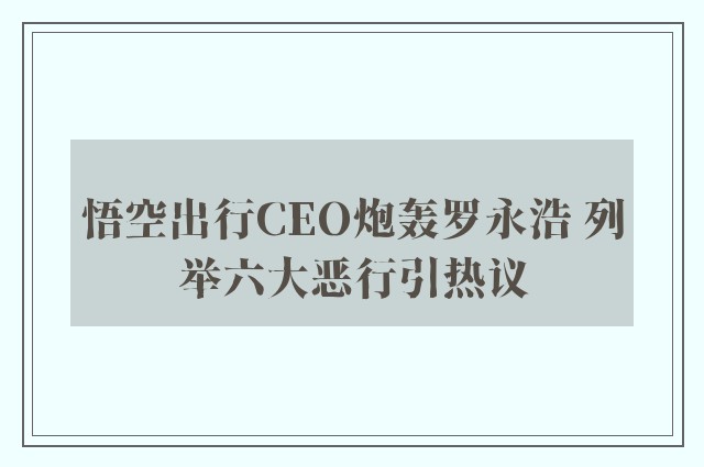 悟空出行CEO炮轰罗永浩 列举六大恶行引热议