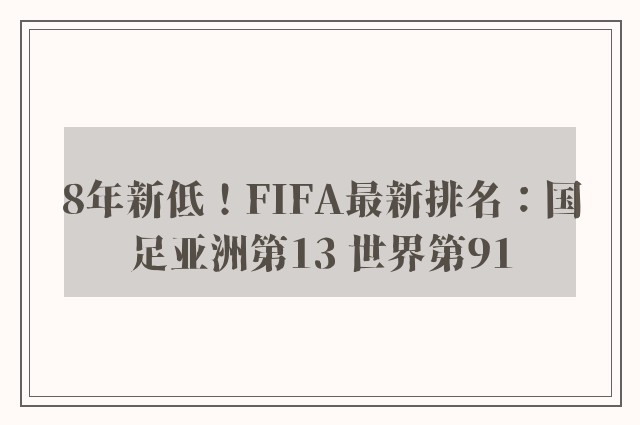 8年新低！FIFA最新排名：国足亚洲第13 世界第91