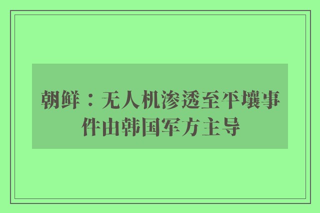 朝鲜：无人机渗透至平壤事件由韩国军方主导