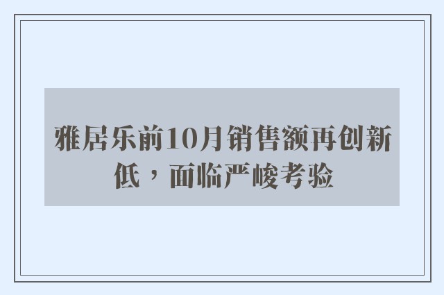 雅居乐前10月销售额再创新低，面临严峻考验