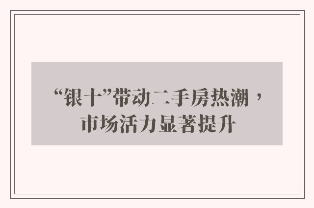 “银十”带动二手房热潮，市场活力显著提升