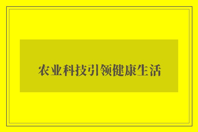 农业科技引领健康生活