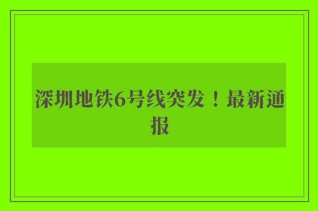 深圳地铁6号线突发！最新通报