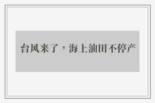 台风来了，海上油田不停产