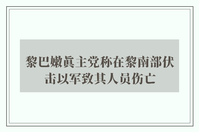 黎巴嫩真主党称在黎南部伏击以军致其人员伤亡