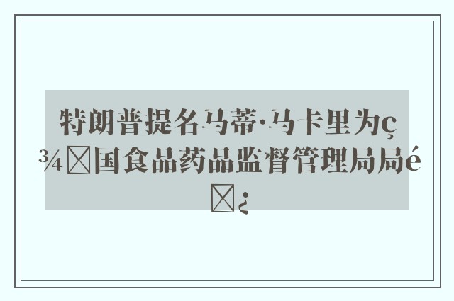 特朗普提名马蒂·马卡里为美国食品药品监督管理局局长