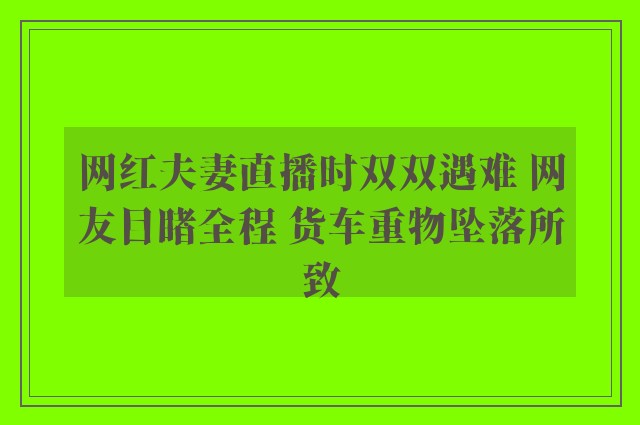 网红夫妻直播时双双遇难 网友目睹全程 货车重物坠落所致