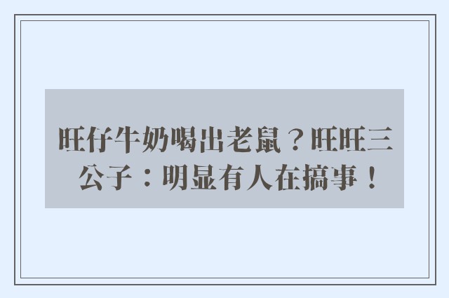 旺仔牛奶喝出老鼠？旺旺三公子：明显有人在搞事！