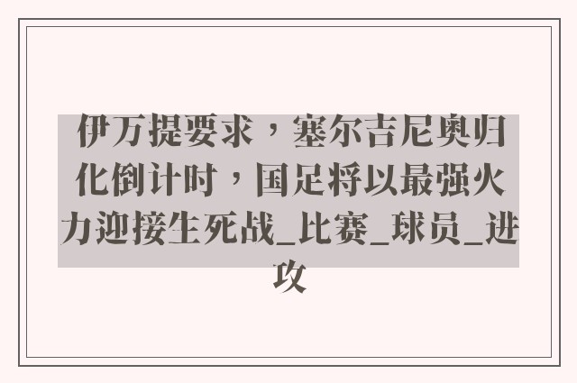 伊万提要求，塞尔吉尼奥归化倒计时，国足将以最强火力迎接生死战_比赛_球员_进攻