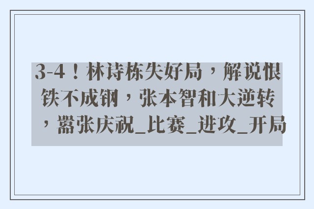 3-4！林诗栋失好局，解说恨铁不成钢，张本智和大逆转，嚣张庆祝_比赛_进攻_开局