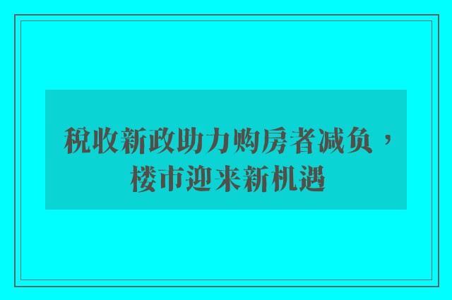 税收新政助力购房者减负，楼市迎来新机遇