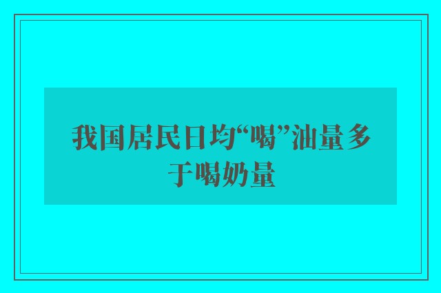 我国居民日均“喝”油量多于喝奶量