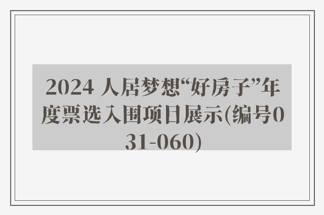 2024 人居梦想“好房子”年度票选入围项目展示(编号031-060)