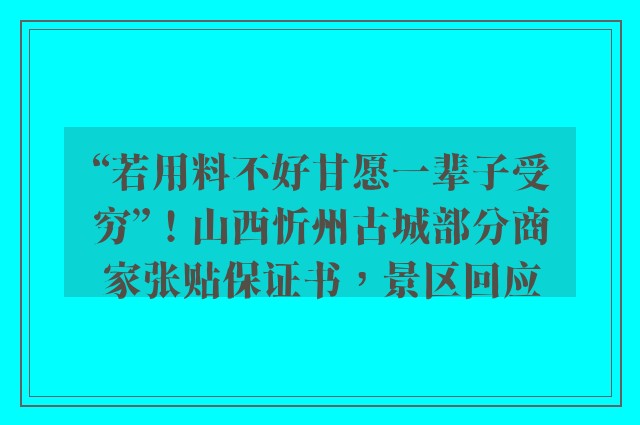 “若用料不好甘愿一辈子受穷”！山西忻州古城部分商家张贴保证书，景区回应