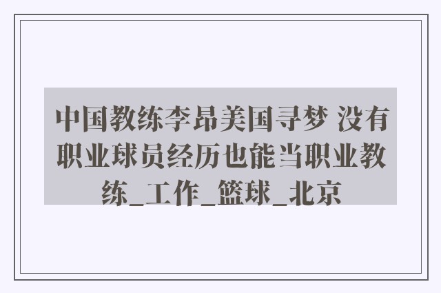 中国教练李昂美国寻梦 没有职业球员经历也能当职业教练_工作_篮球_北京