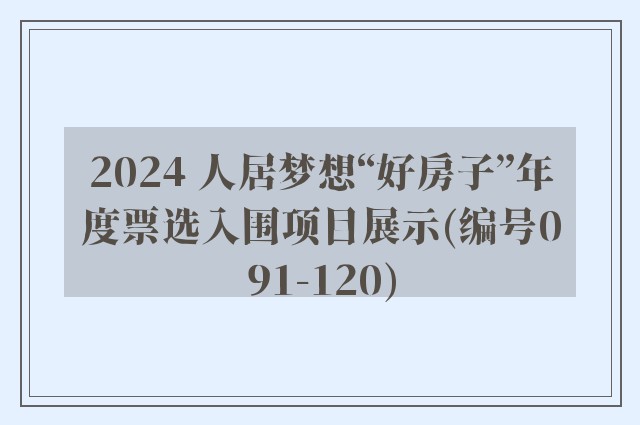 2024 人居梦想“好房子”年度票选入围项目展示(编号091-120)