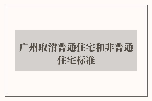 广州取消普通住宅和非普通住宅标准