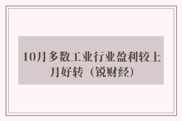 10月多数工业行业盈利较上月好转（锐财经）