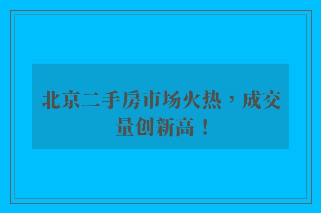 北京二手房市场火热，成交量创新高！