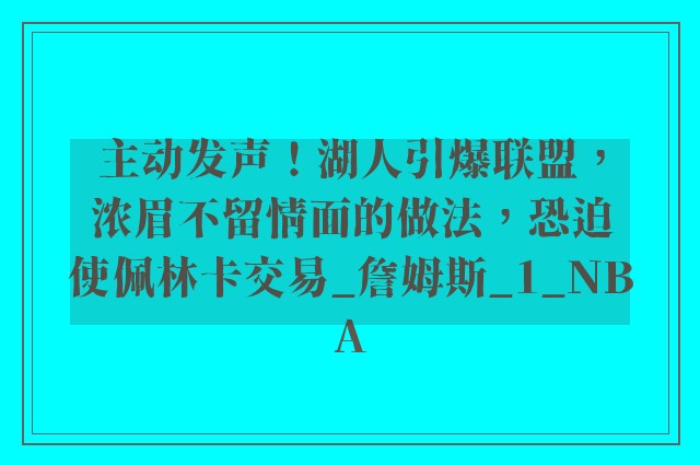 主动发声！湖人引爆联盟，浓眉不留情面的做法，恐迫使佩林卡交易_詹姆斯_1_NBA