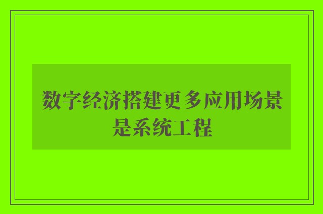 数字经济搭建更多应用场景是系统工程