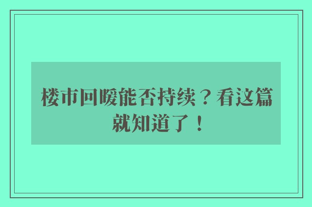 楼市回暖能否持续？看这篇就知道了！